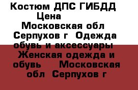 Костюм ДПС ГИБДД › Цена ­ 3 000 - Московская обл., Серпухов г. Одежда, обувь и аксессуары » Женская одежда и обувь   . Московская обл.,Серпухов г.